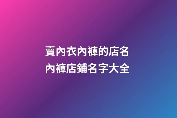 賣內衣內褲的店名 內褲店鋪名字大全-第1張-店鋪起名-玄機派